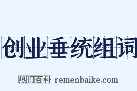 创业垂统组词是什么意思的图片